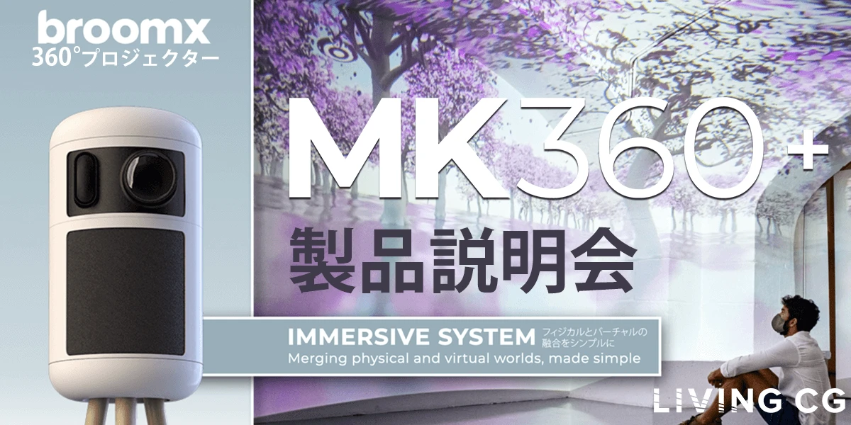 MK360+（360度プロジェクター）のオンライン製品説明会（無料）