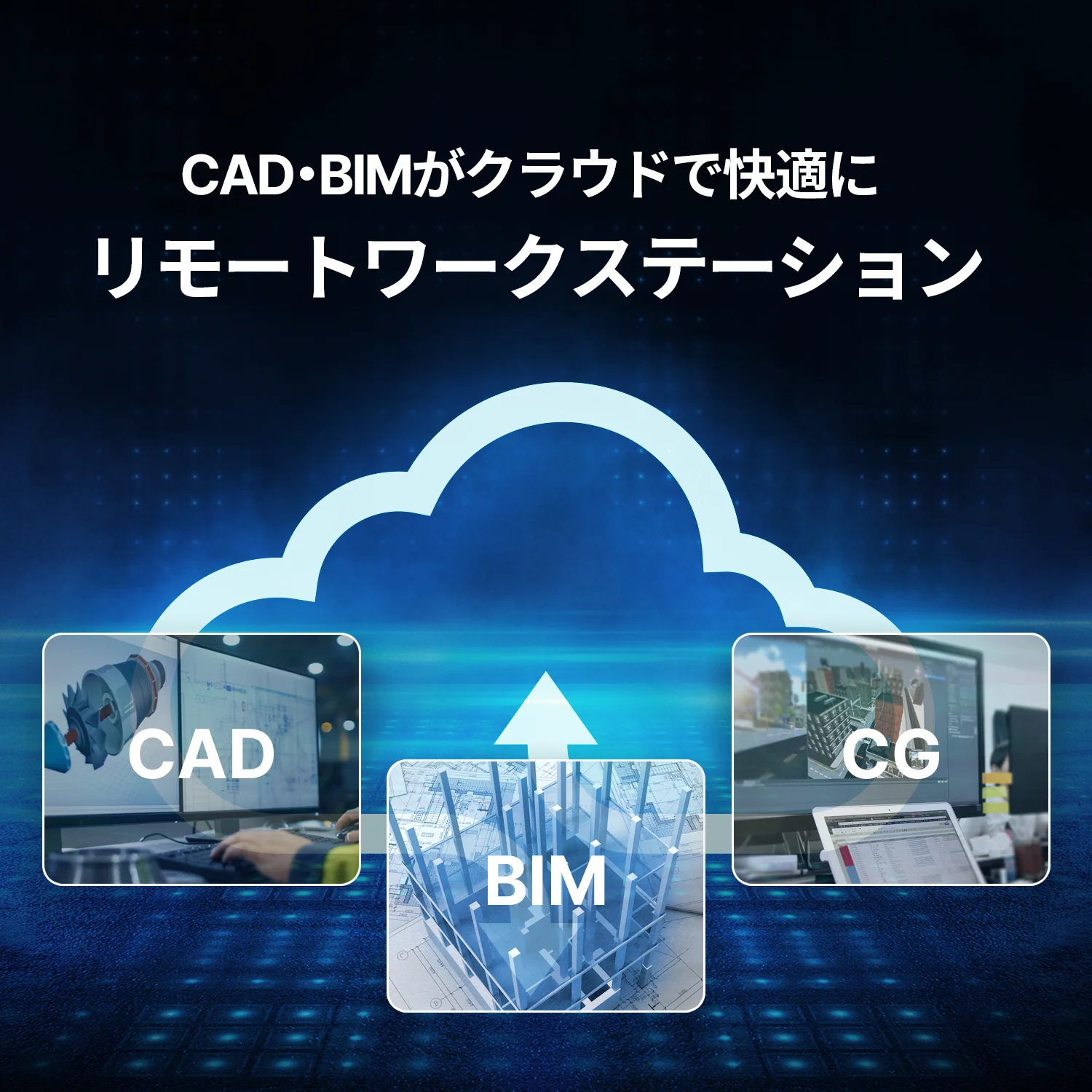 CAD・BIMがクラウドで快適に使えるリモートワークステーション