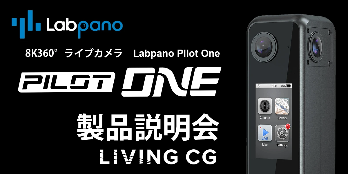 LabpanoPilotカメラ 製品説明会　～360度パノラマ 8K 配信カメラ～（無料）