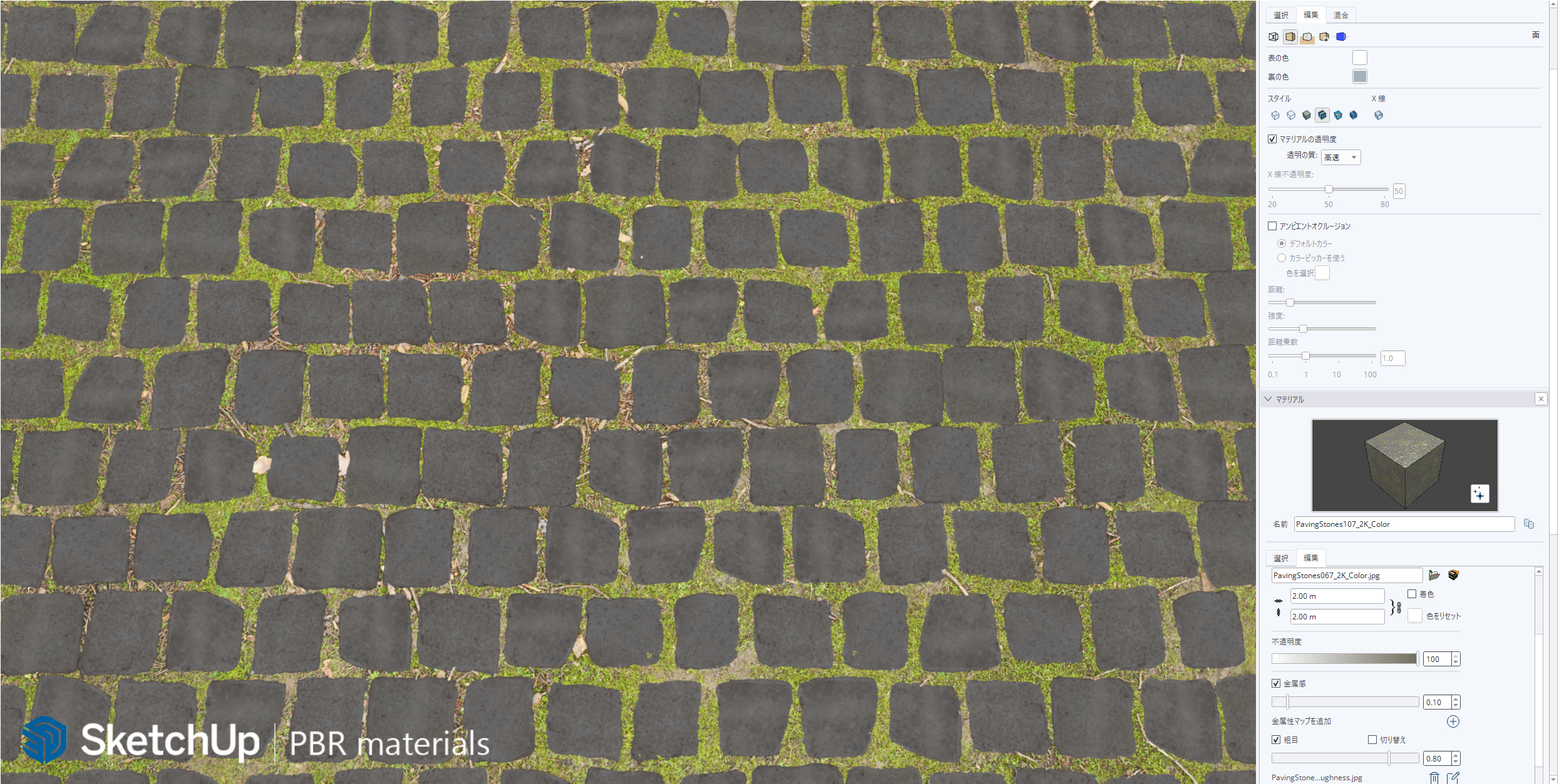 SketchUp PBRマテリアル