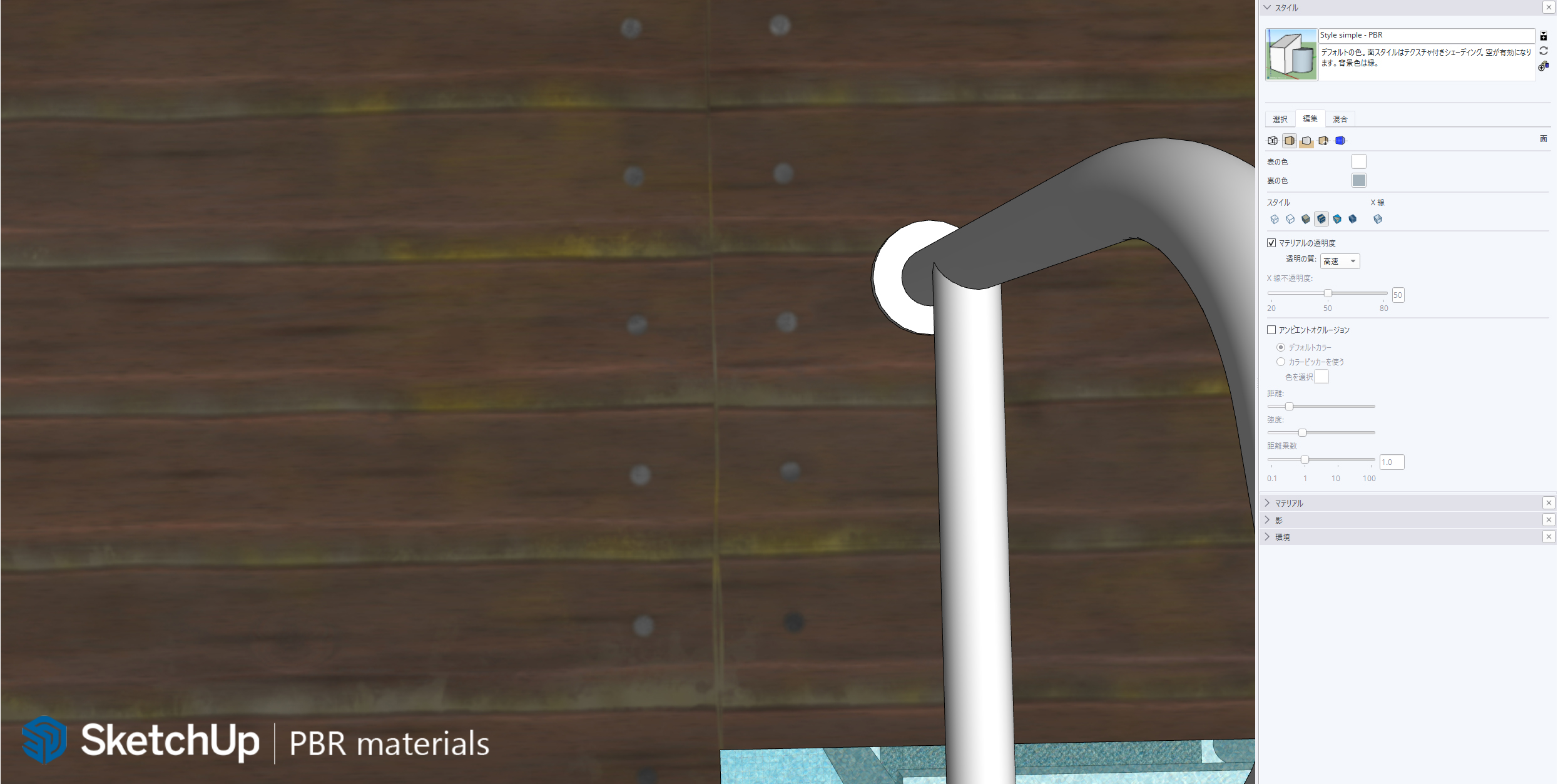 SketchUp PBRマテリアル